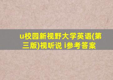 u校园新视野大学英语(第三版)视听说 i参考答案